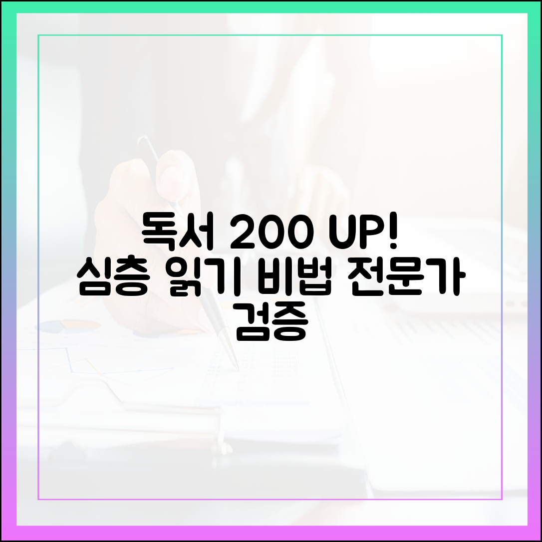 독서 전문가가 검증한, 이해력을 200% 높이는 심층 읽기 전략