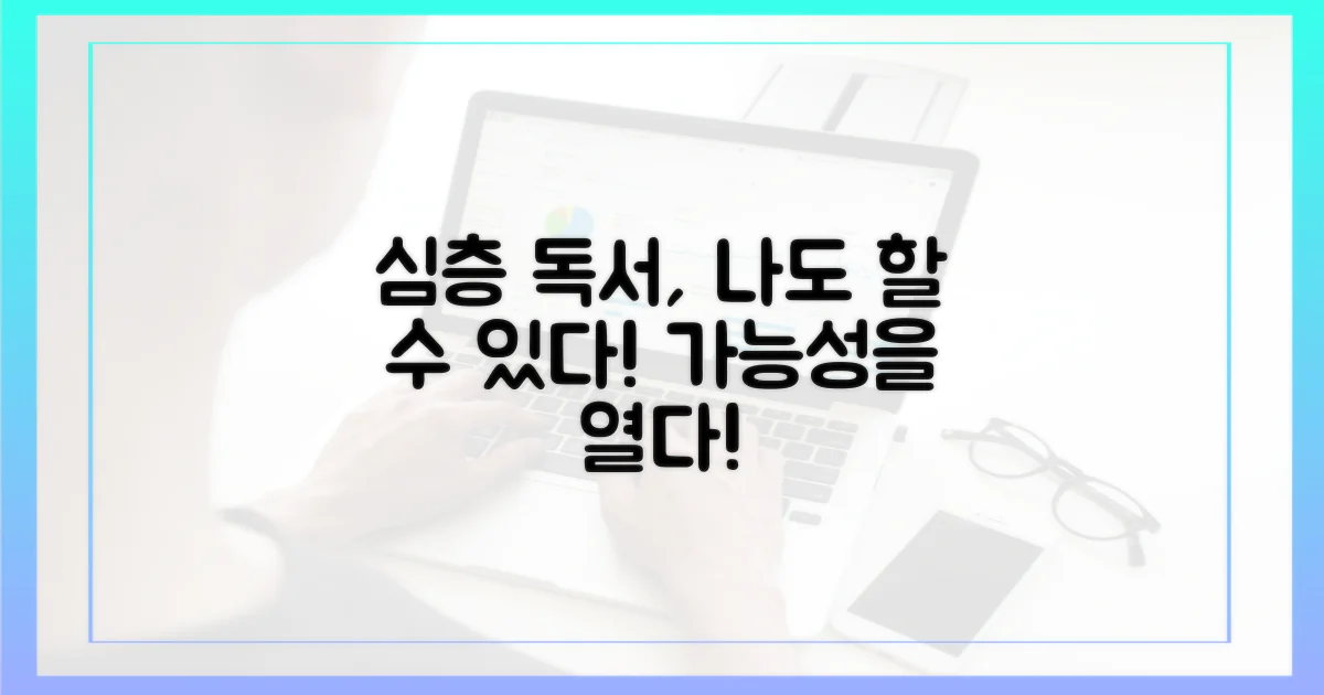 심층 읽기, 나에게도 가능할까?
