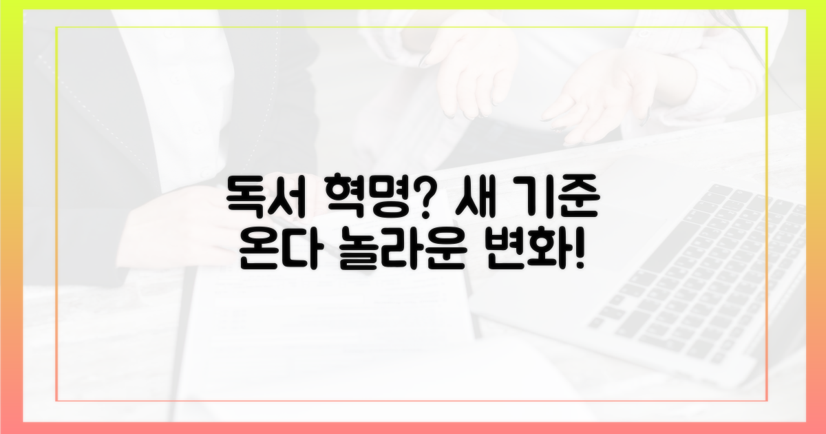 독서의 새로운 기준이 될까?
