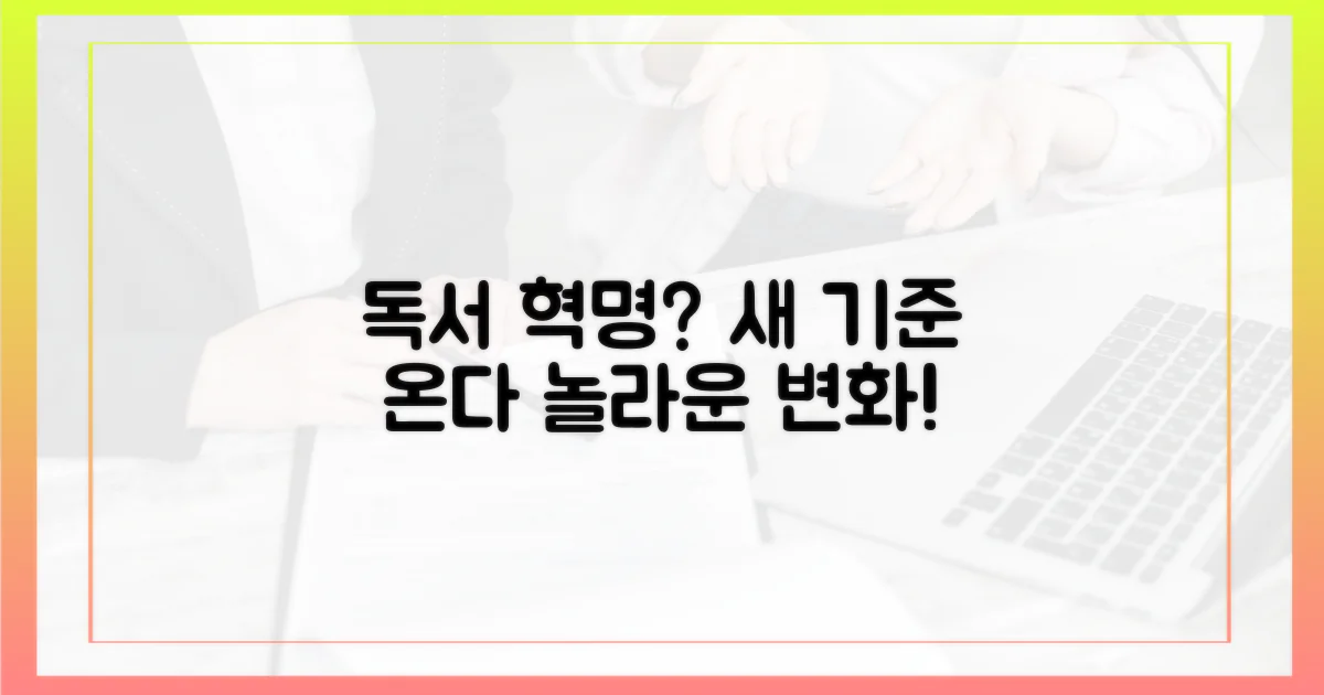 독서의 새로운 기준이 될까?