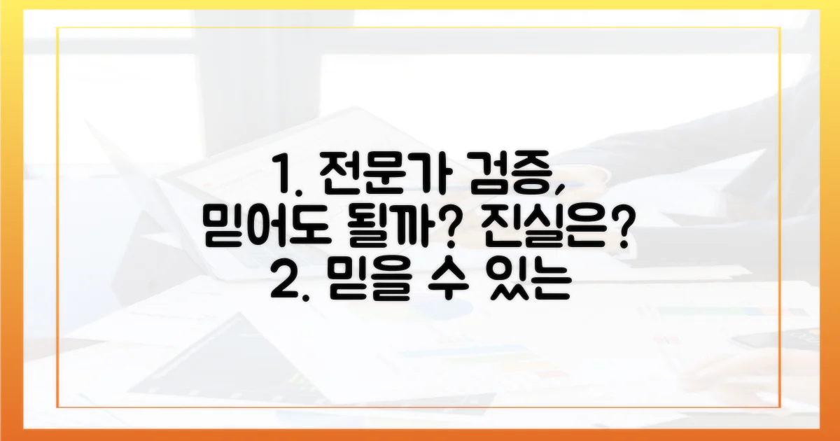 전문가의 검증, 믿을 수 있을까?