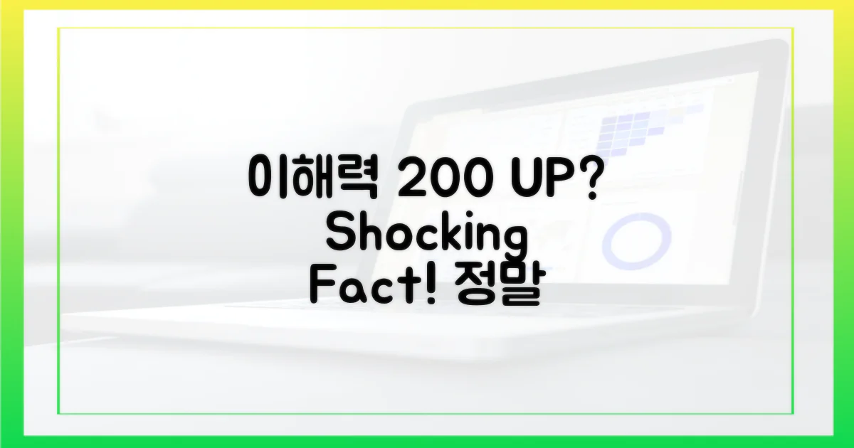 이해력, 정말 200% 높아질까?