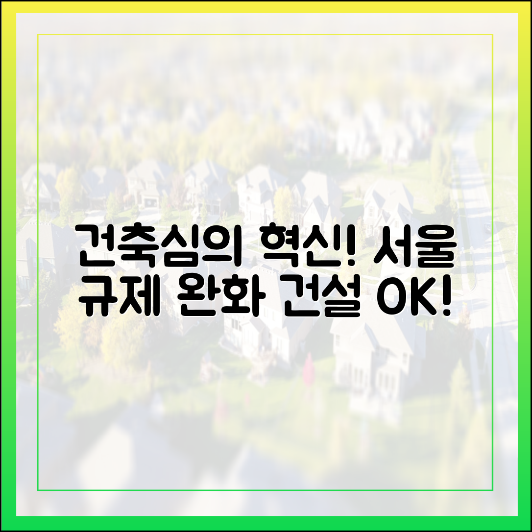 서울시 건축심의, 불합리 규제 걷어낸다!
