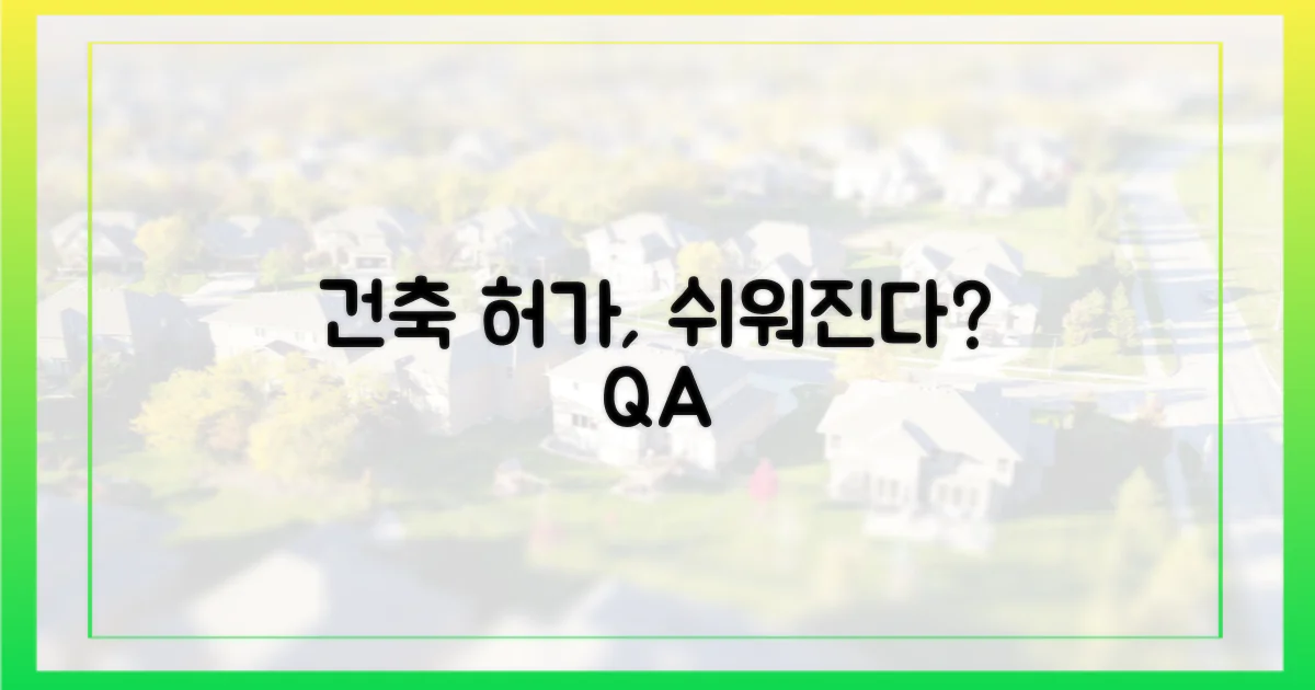 건축 허가, 더 쉬워질까?
