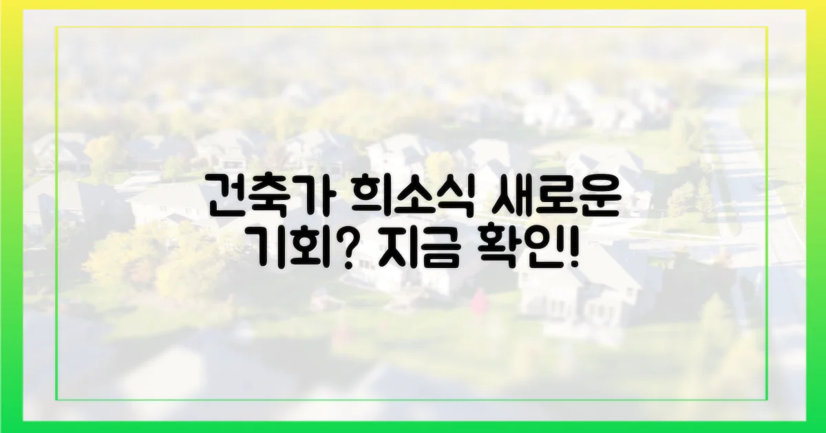 건축가에게 어떤 희소식?