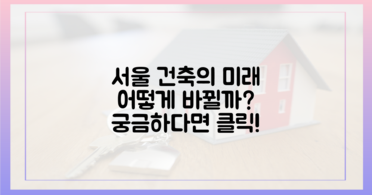 서울 건축, 무엇이 달라질까?