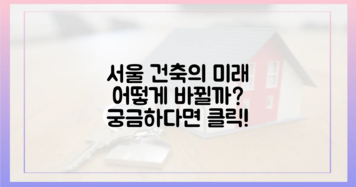 서울 건축, 무엇이 달라질까?