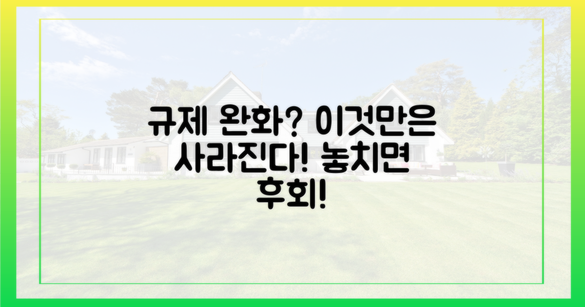 어떤 규제가 사라질까?