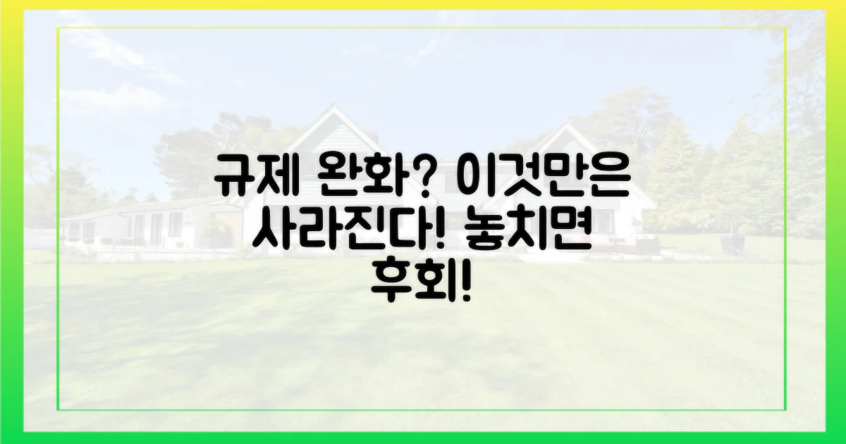 어떤 규제가 사라질까?