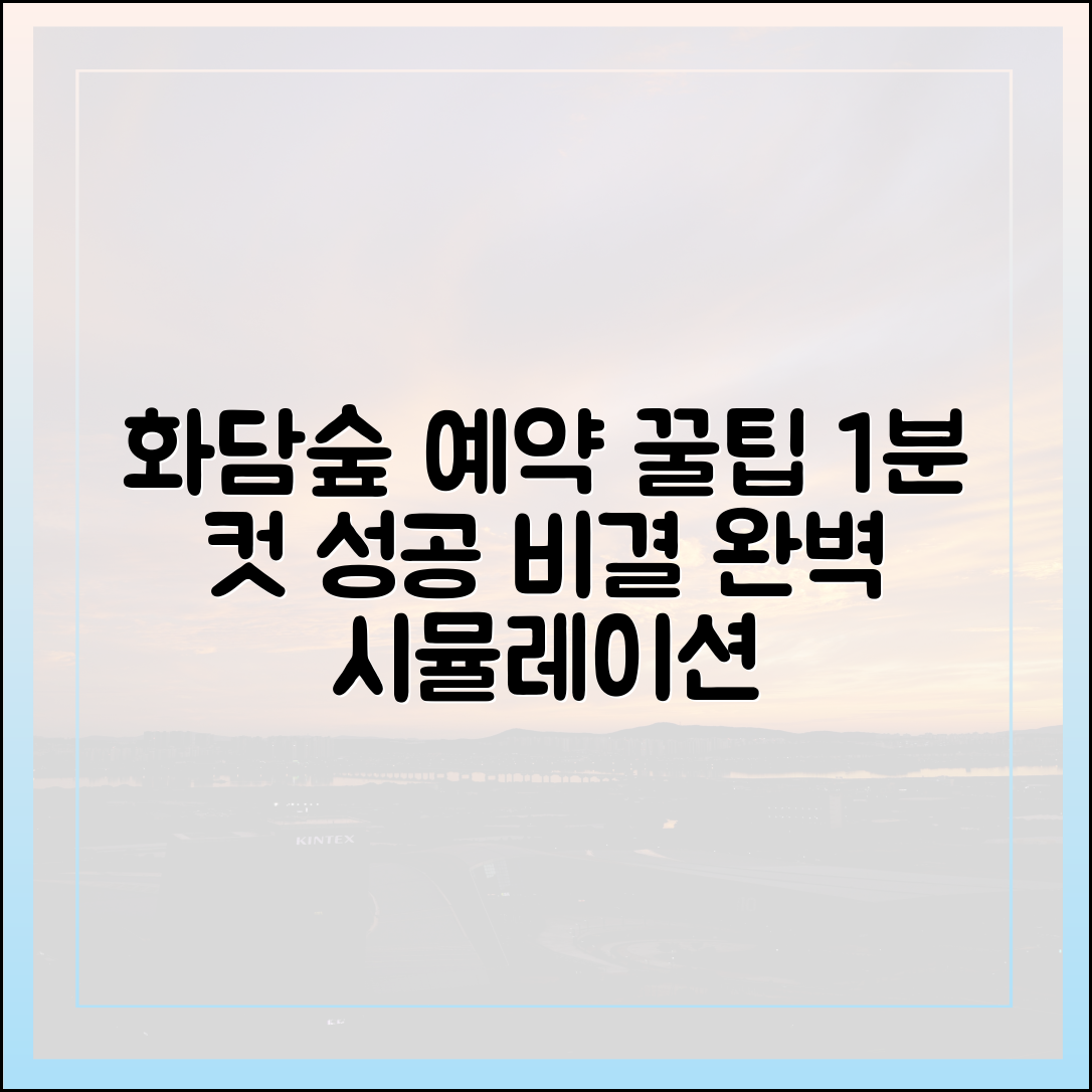 화담숲 예약 1분 컷 마스터하기: 완벽 시뮬레이션