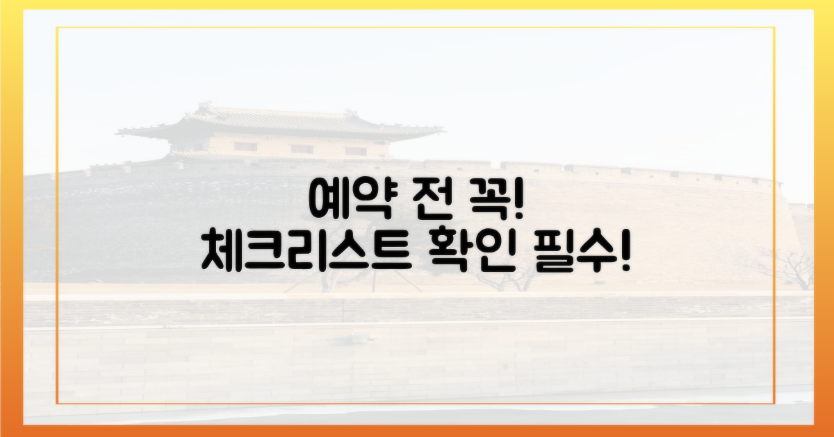 예약 전 필수 체크리스트 확인!