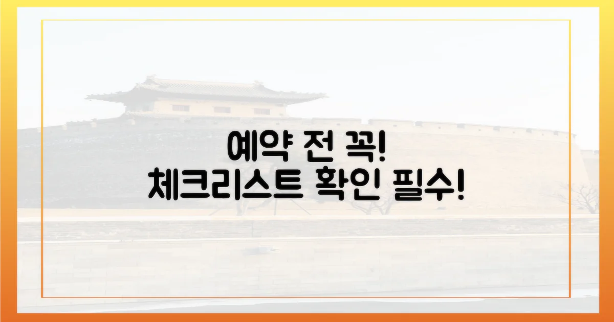 예약 전 필수 체크리스트 확인!