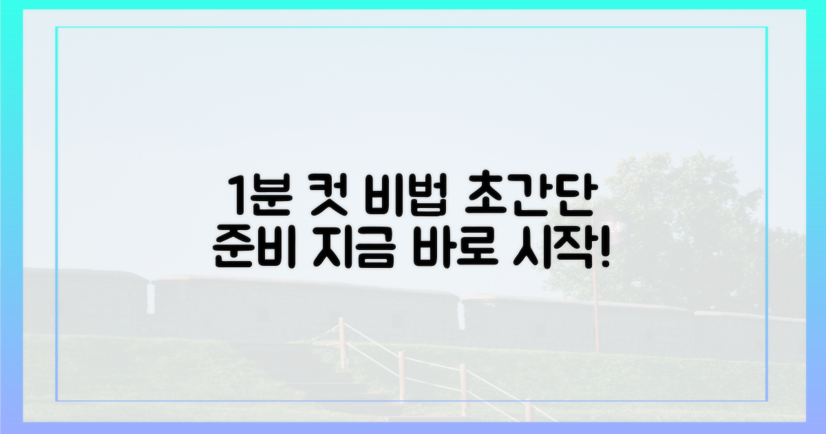 1분 컷 성공, 이렇게 준비하세요.
