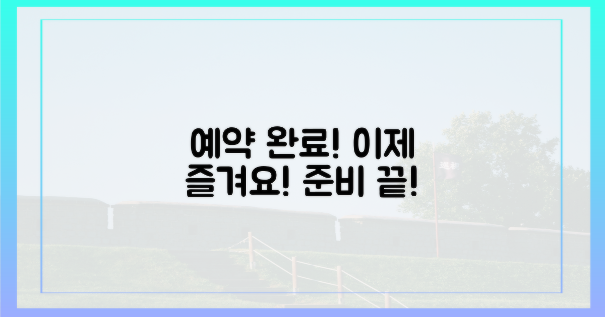 예약 완료 후, 즐길 준비 끝!