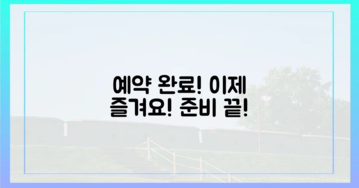 예약 완료 후, 즐길 준비 끝!