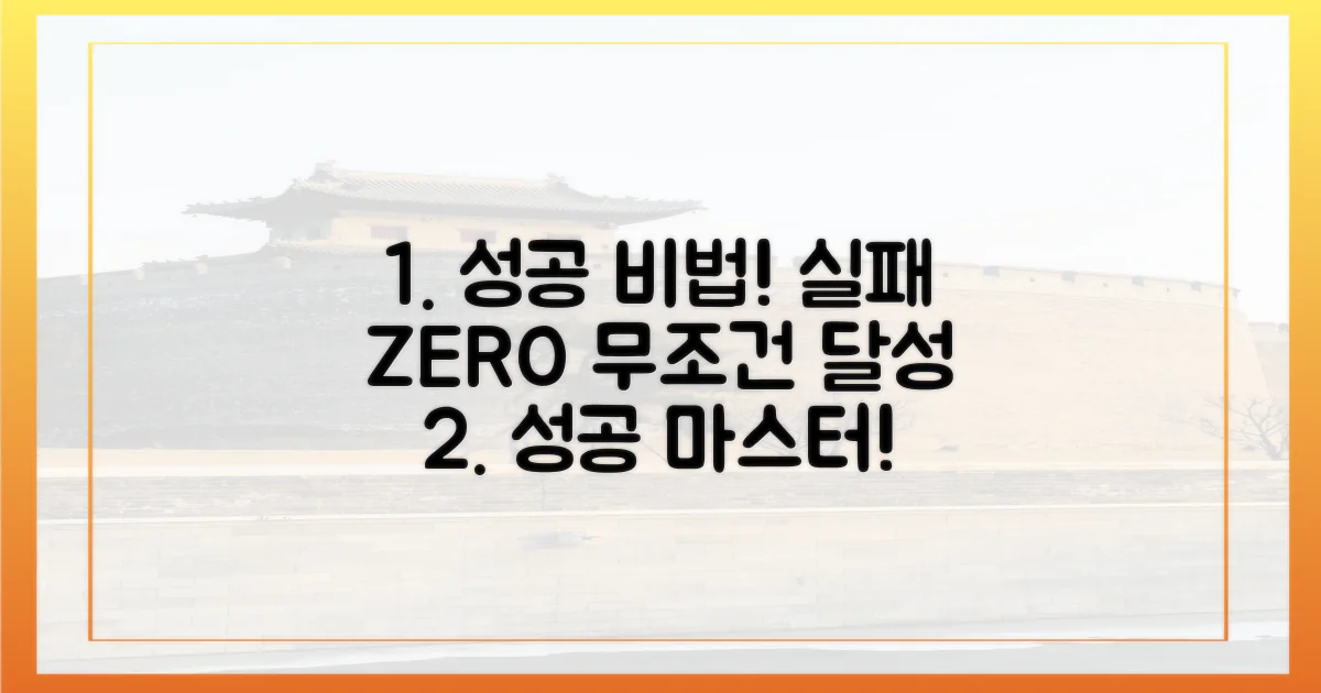 실패 없이 성공하는 비법!