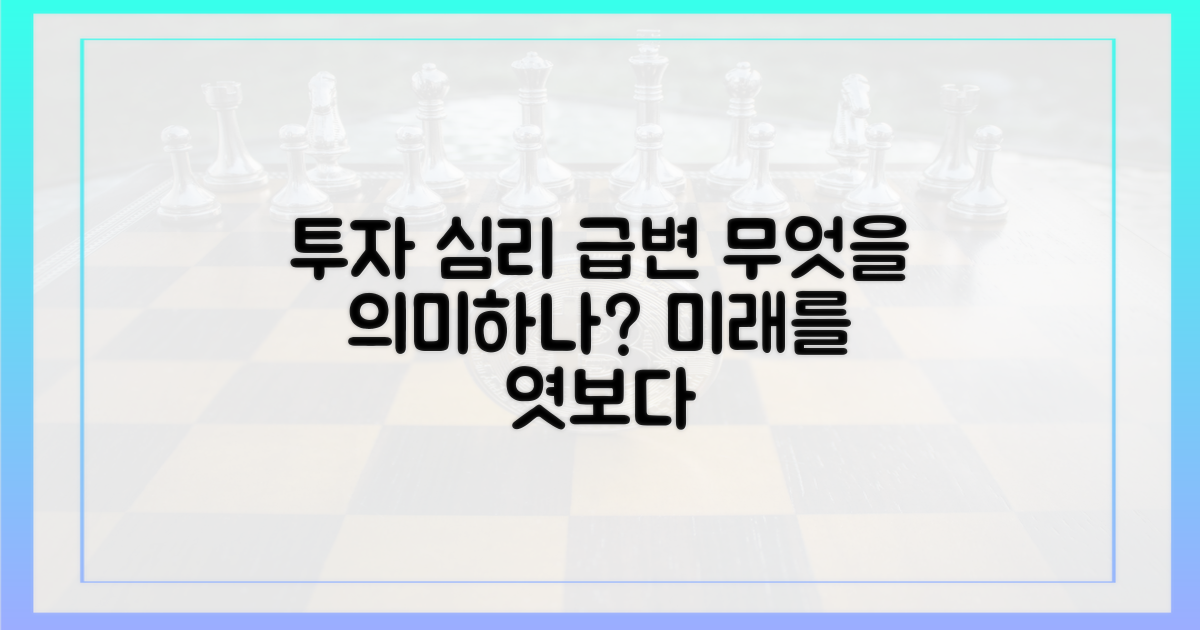 투자 심리 변화, 무엇을 말하나?