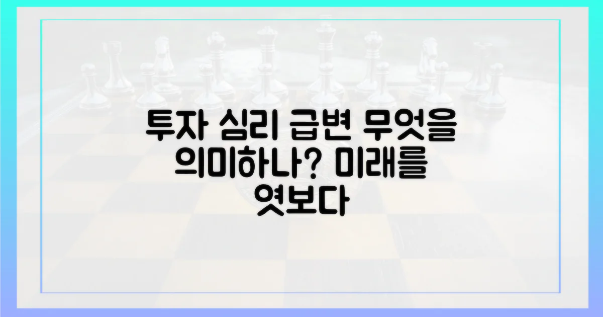 투자 심리 변화, 무엇을 말하나?