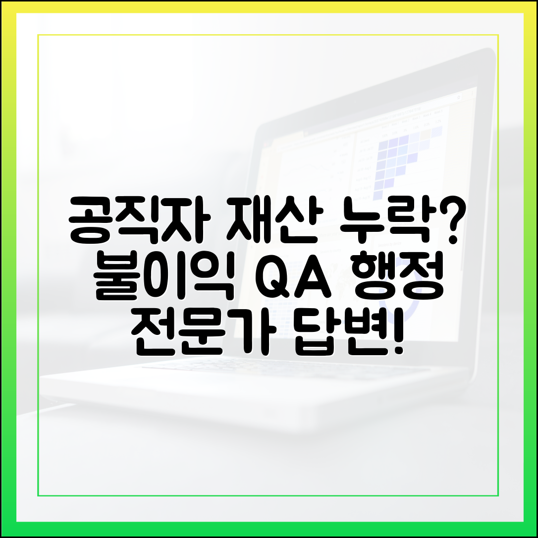공직자 재산 신고 누락 시 불이익은? 행정 전문가 핵심 Q&A