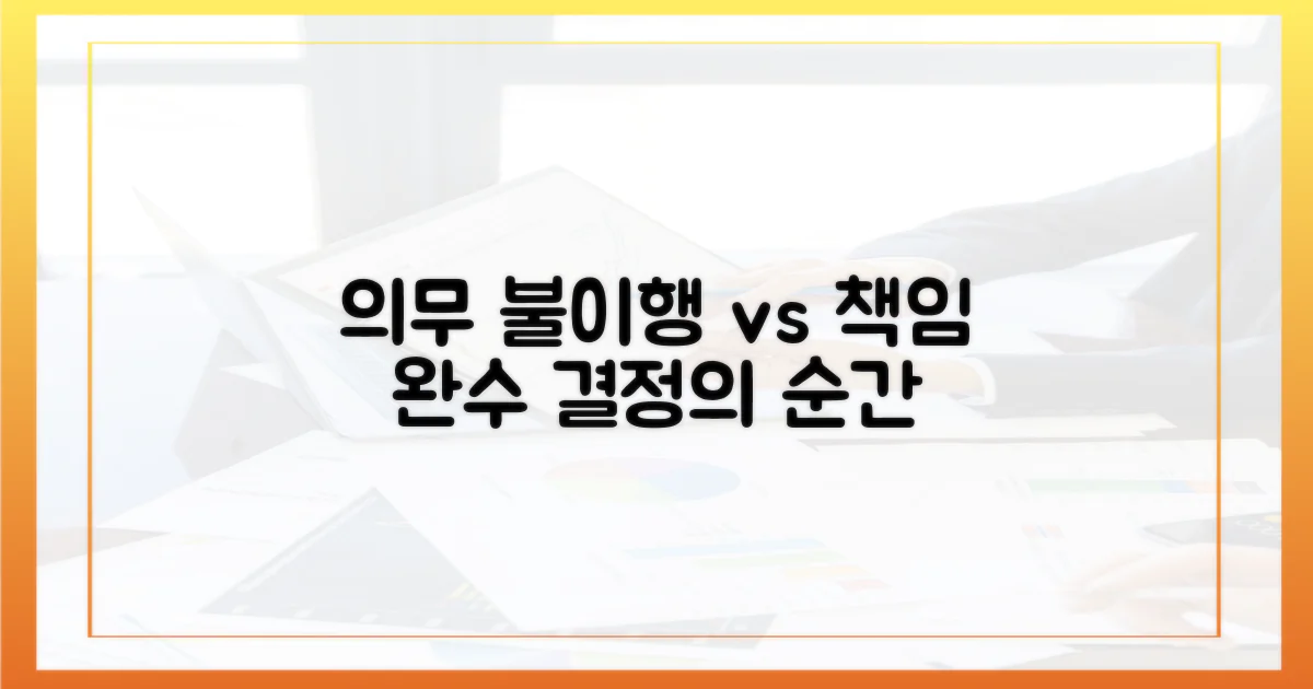 의무 불이행 vs 책임 완수