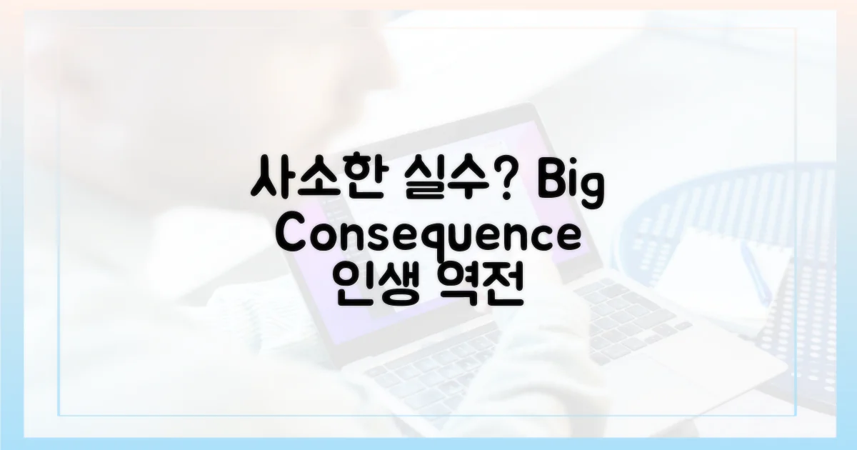 사소한 실수 vs 중대한 결과