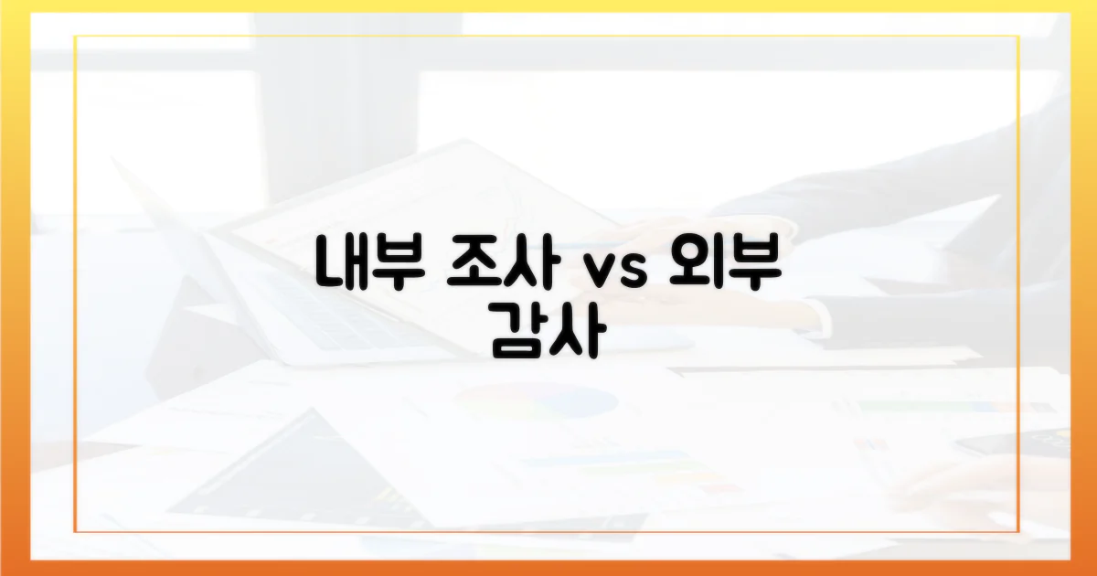 내부 조사 vs 외부 감사