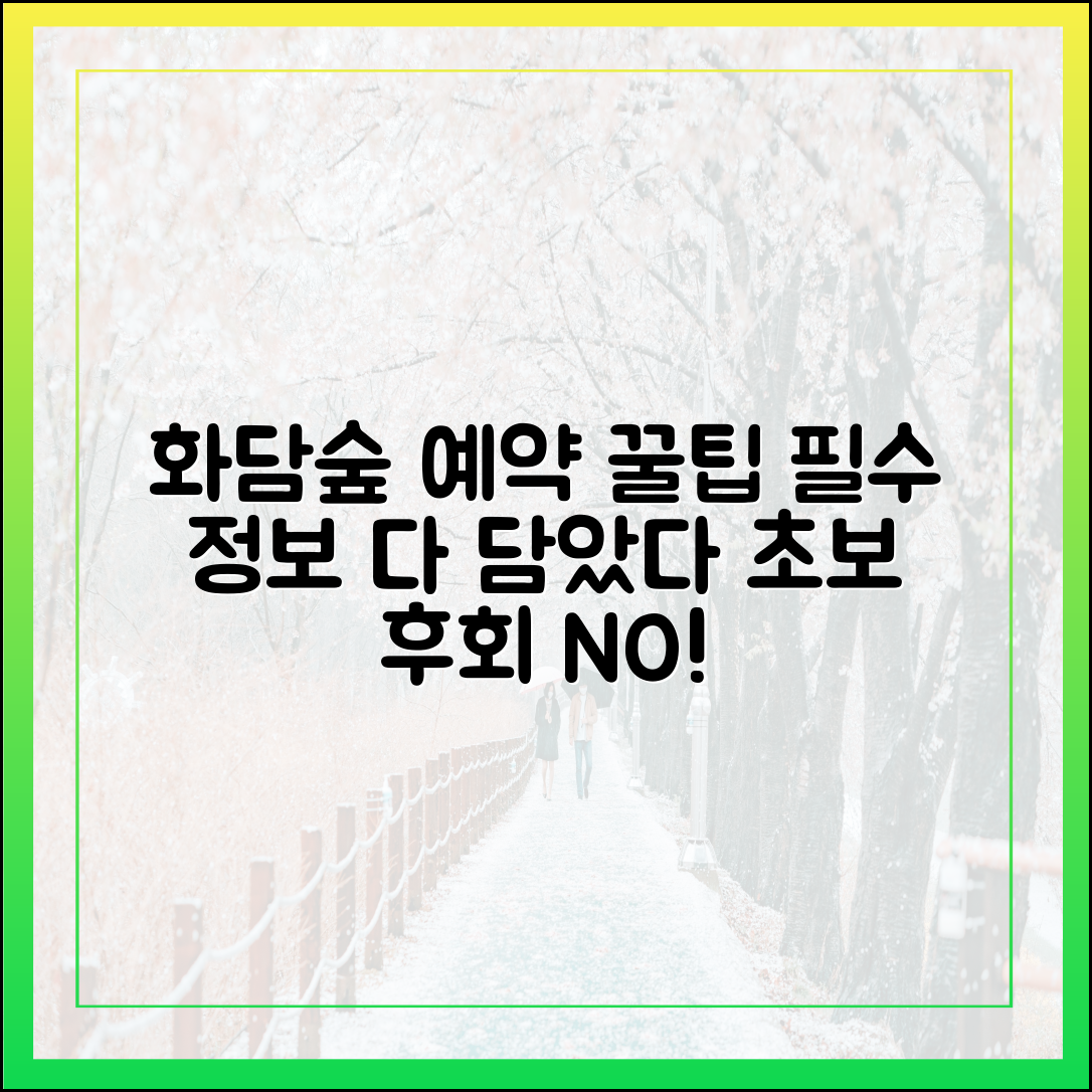 화담숲 예약: 초보도 후회 안 할 필수 정보