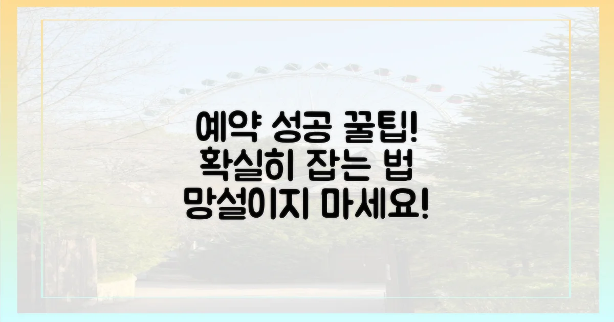 성공적인 예약을 위한 꿀팁은?