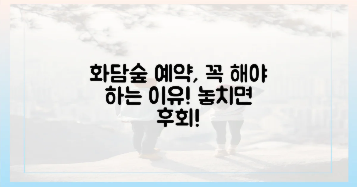 화담숲 예약, 왜 필수일까?