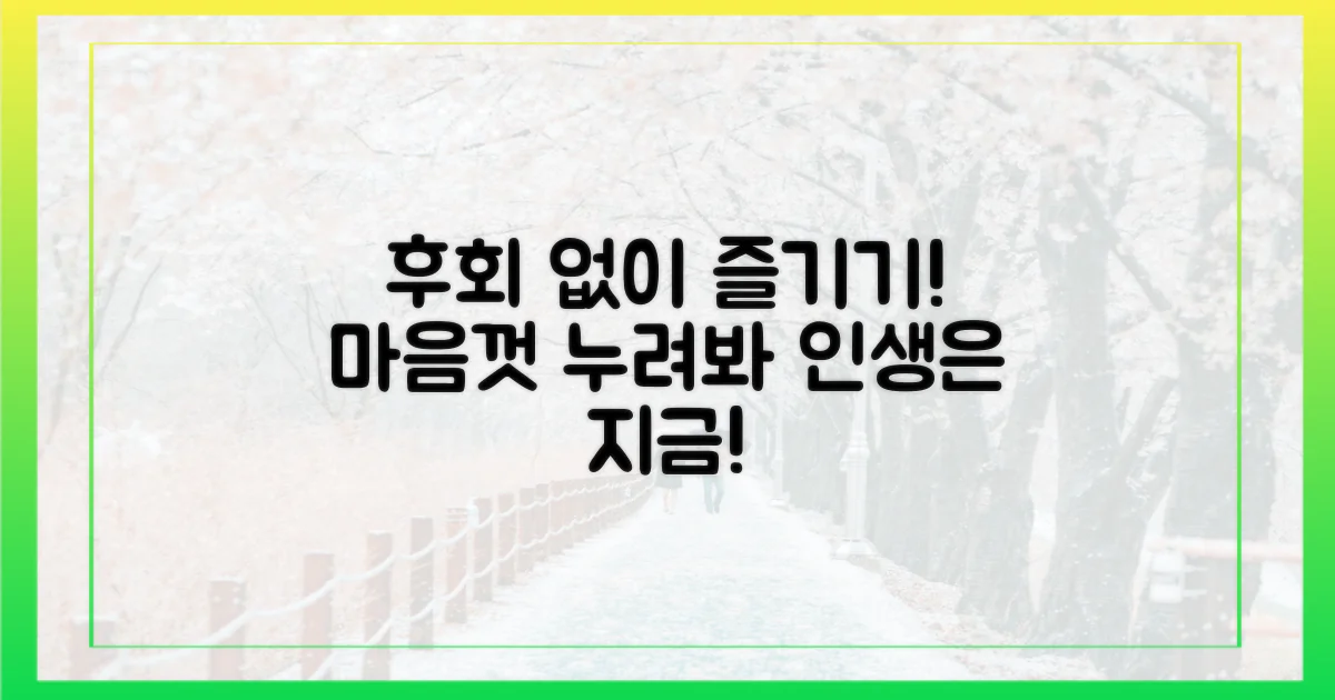 후회 없이 즐기는 방법은?