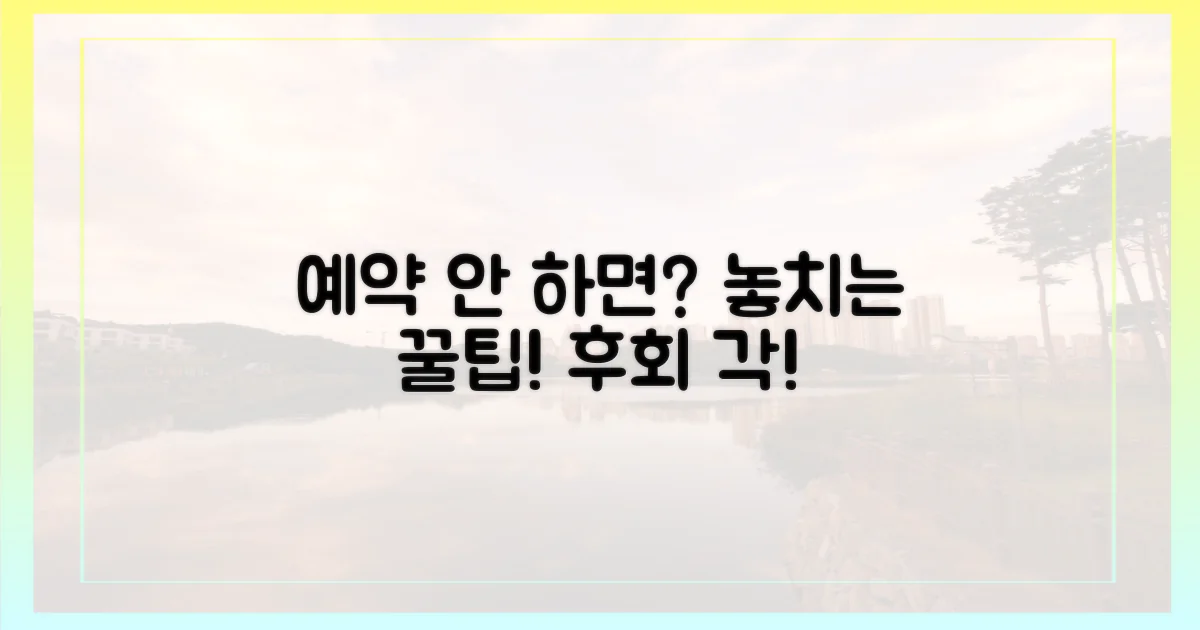 예약 안 하면 무엇을 놓칠까?