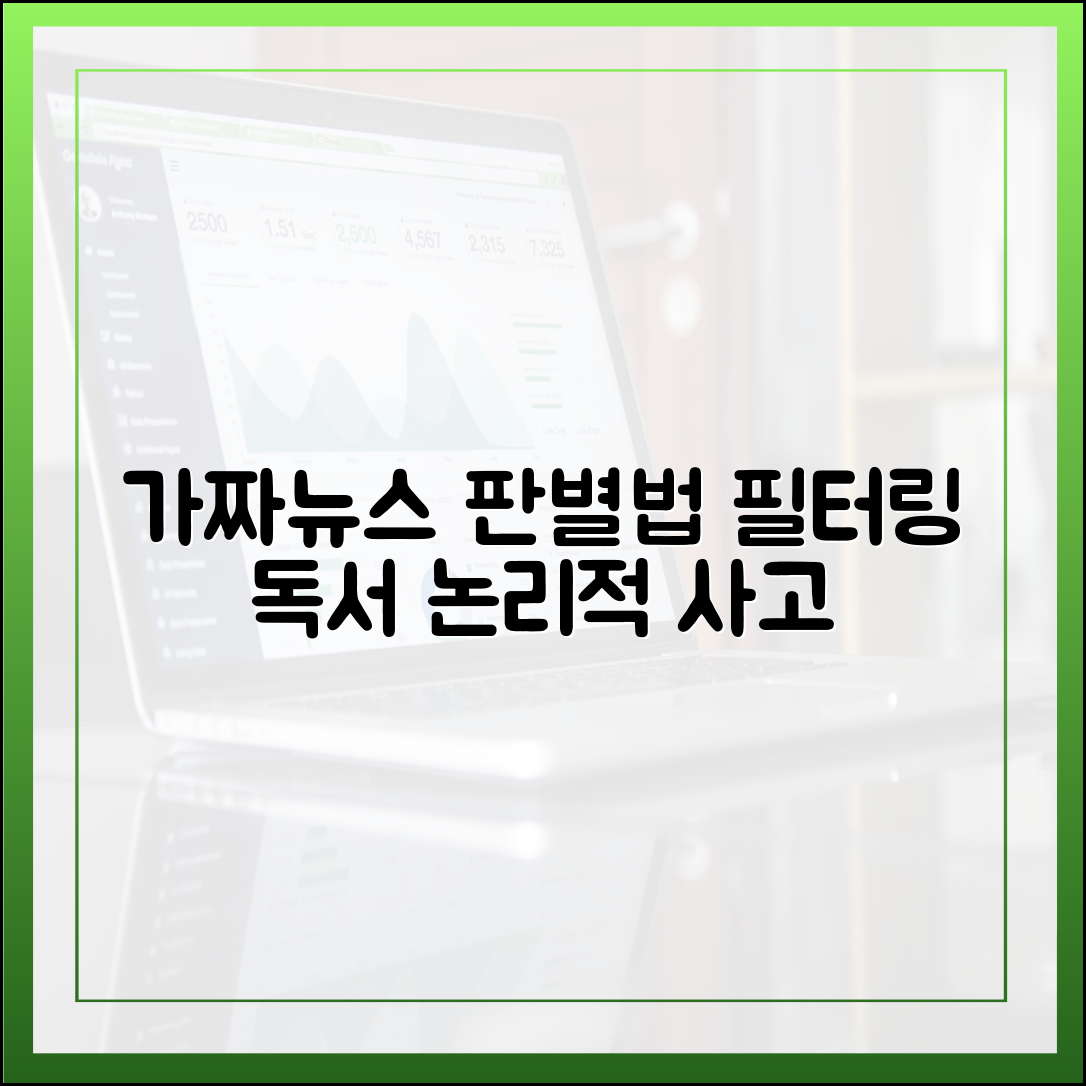가짜 뉴스 시대, 비판적 사고력을 키우는 '필터링 독서' 훈련법