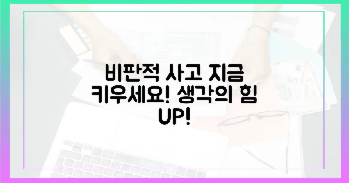 비판적 사고, 지금 키우세요!