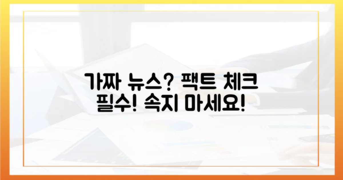 가짜 뉴스, 일단 걸러내세요!