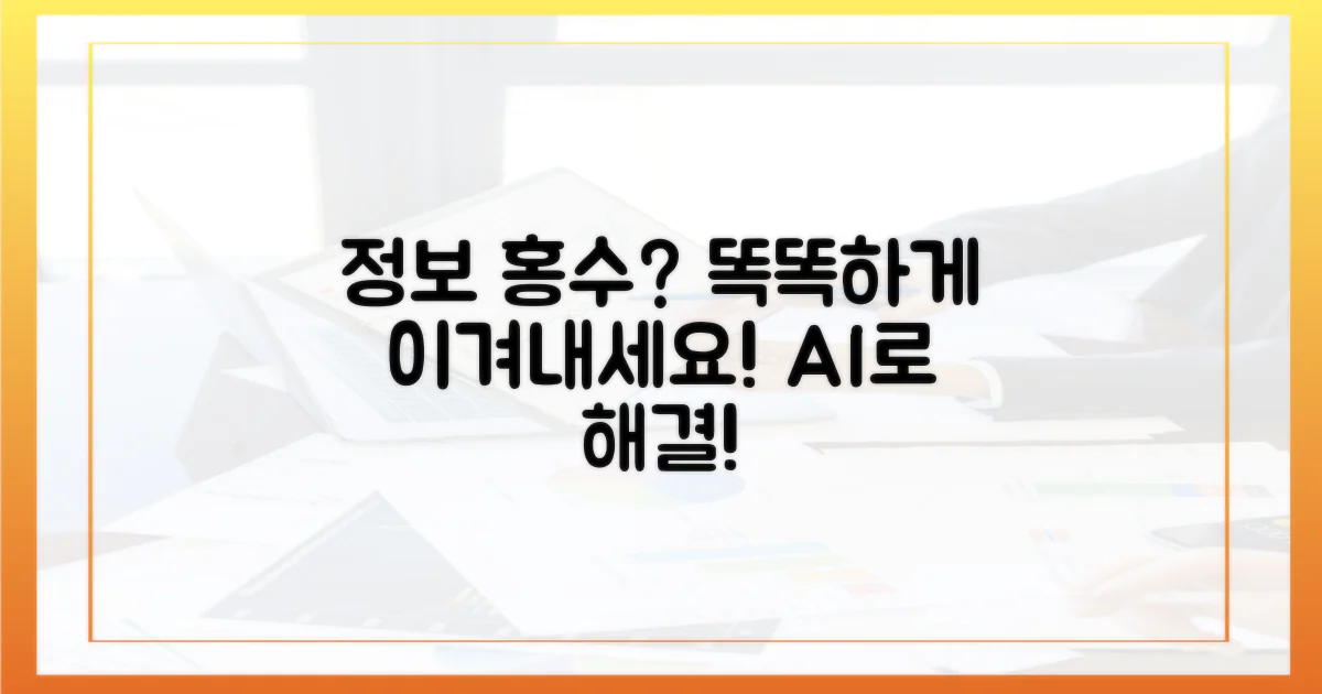 정보 과부하, 똑똑하게 이겨내세요!