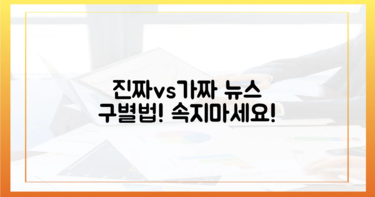 진짜 뉴스와 가짜 뉴스, 구분하세요!