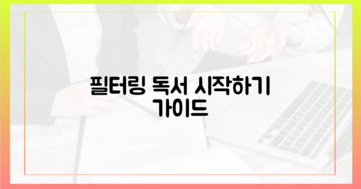 필터링 독서, 이렇게 시작하세요!