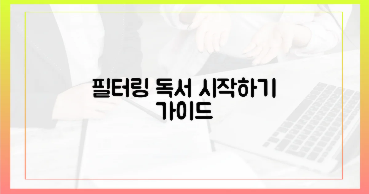 필터링 독서, 이렇게 시작하세요!