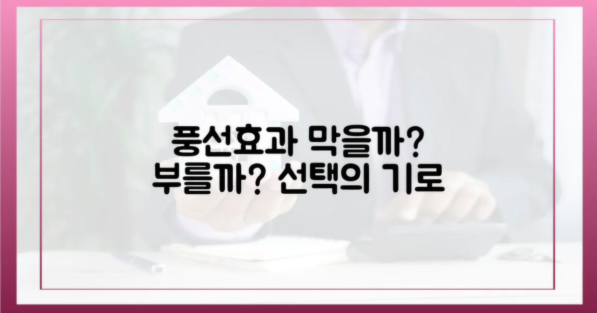 풍선효과, 막는 것 vs 부르는 것