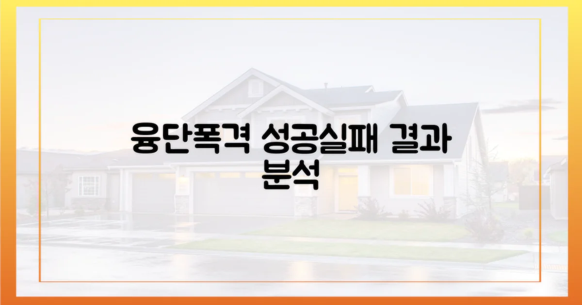 융단폭격, 성공과 실패