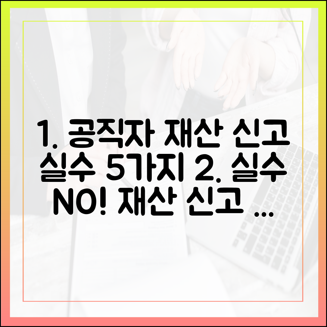 행정 전문가가 알려주는 공직자 재산 신고 시 흔히 하는 실수 5가지