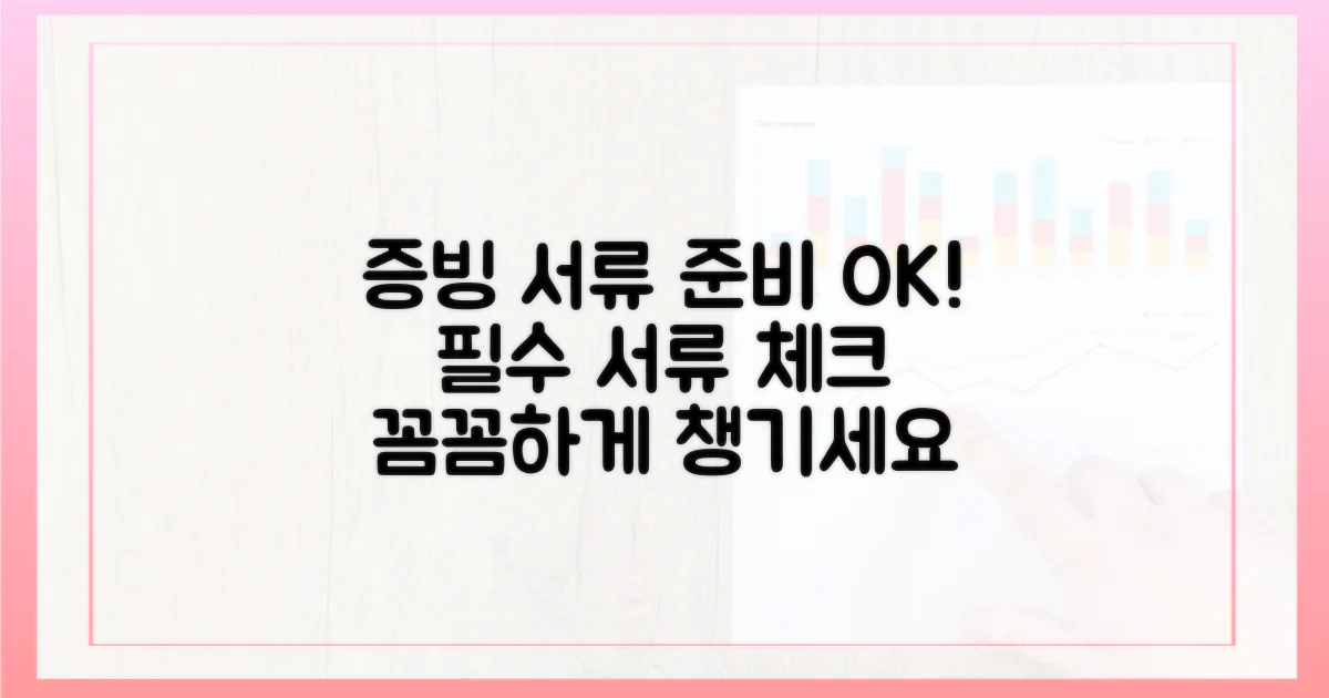 증빙 서류를 준비하세요