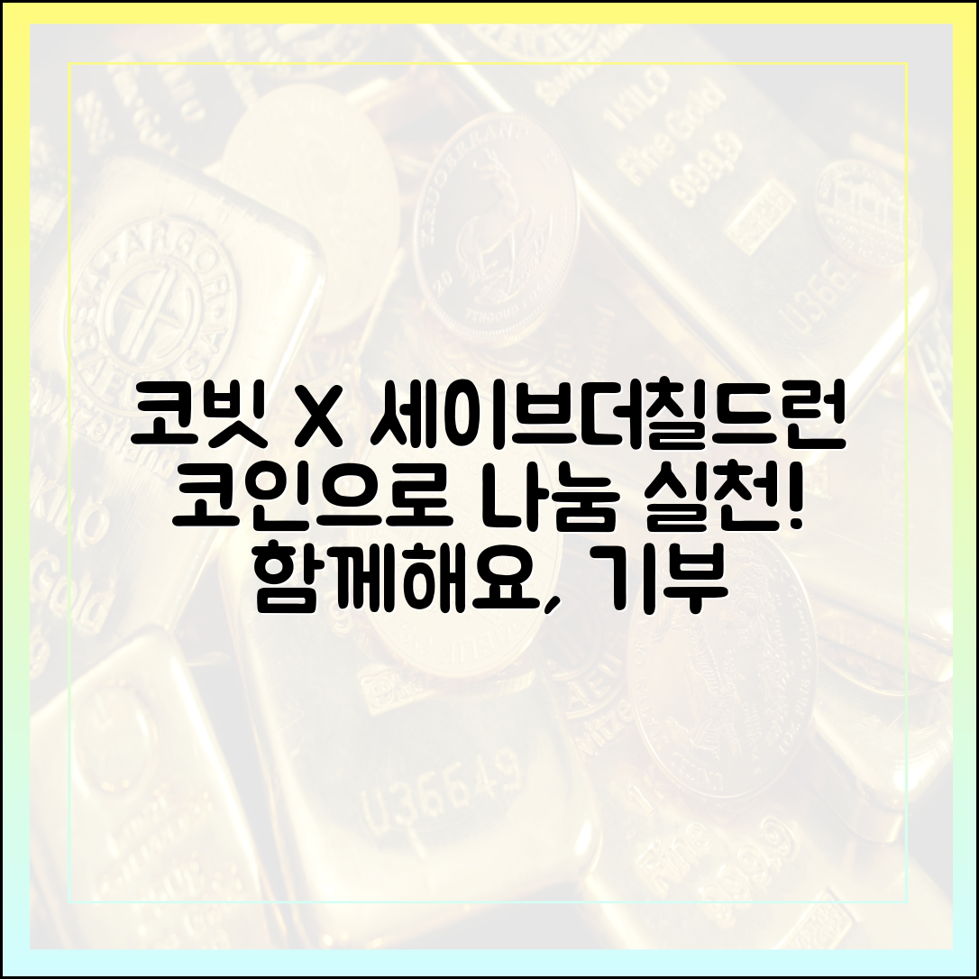 코빗, 세이브더칠드런과 코인 기부 마스터!