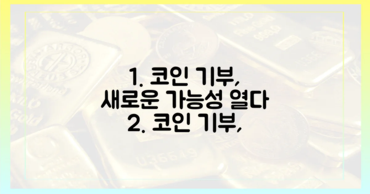 코인 기부, 새로운 가능성