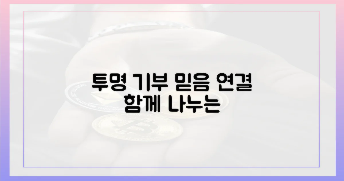 투명한 기부, 믿음의 연결