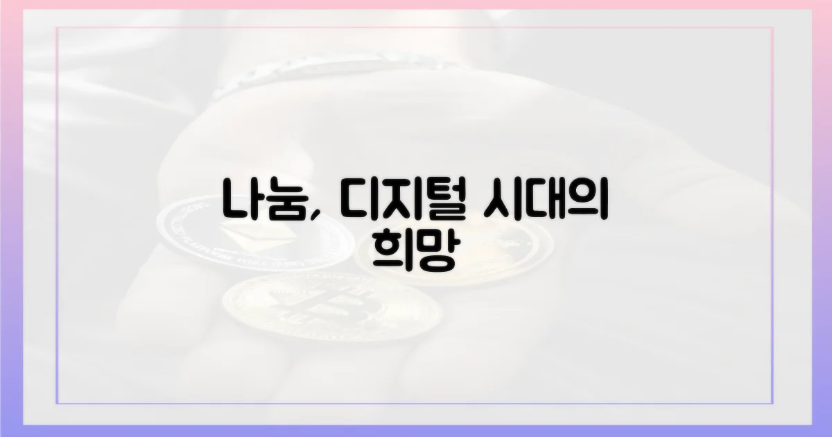 나눔 실천, 디지털 시대의 희망