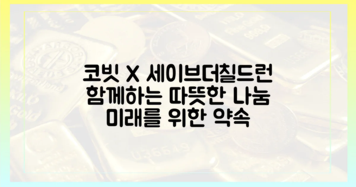 코빗-세이브더칠드런 협력