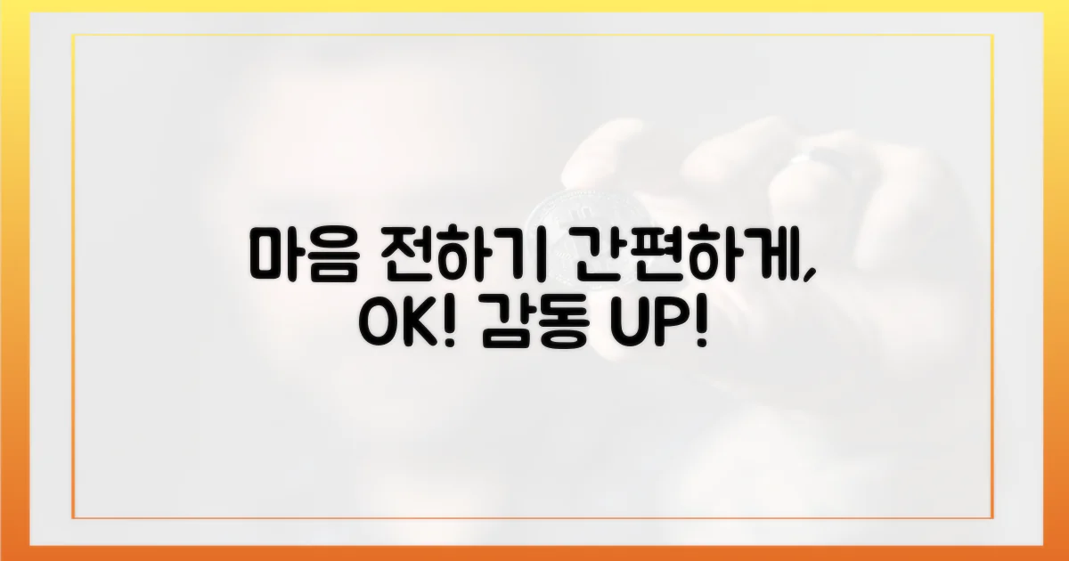 간편하게, 마음을 전해요