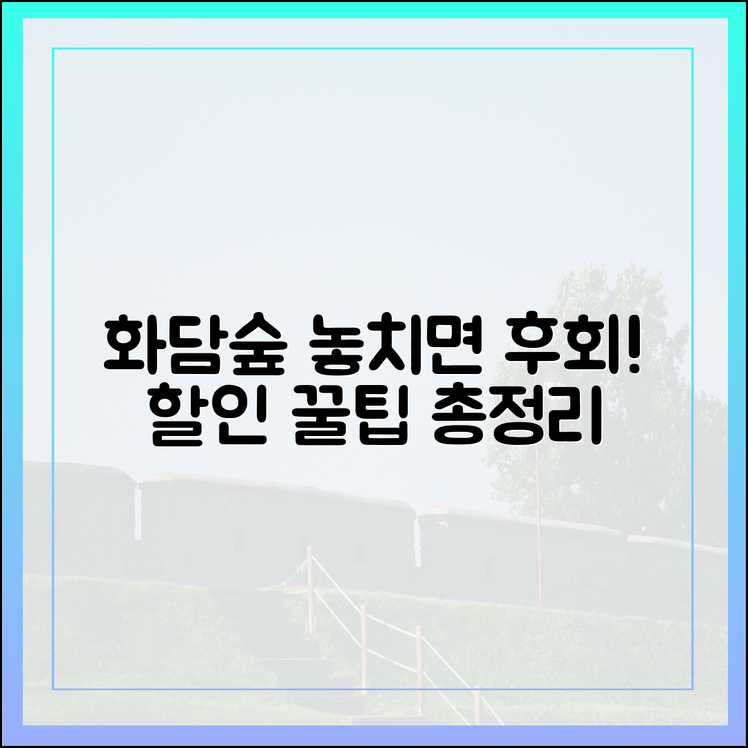 모르면 손해! 화담숲 예약 할인 마스터 가이드