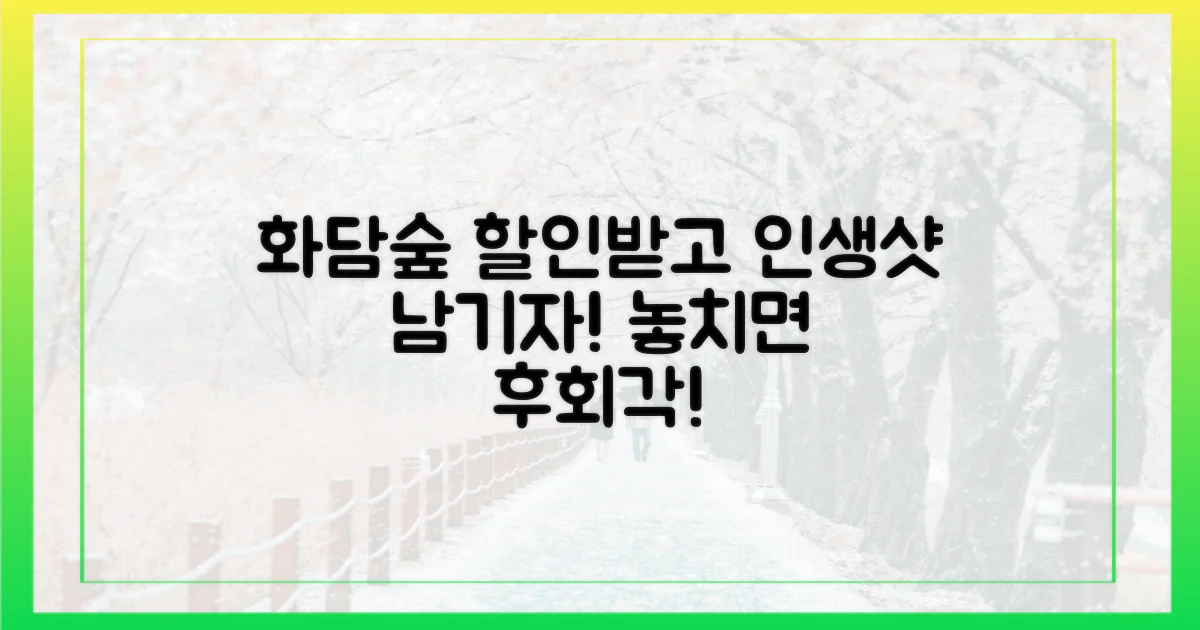 화담숲 할인, 놓치면 후회!